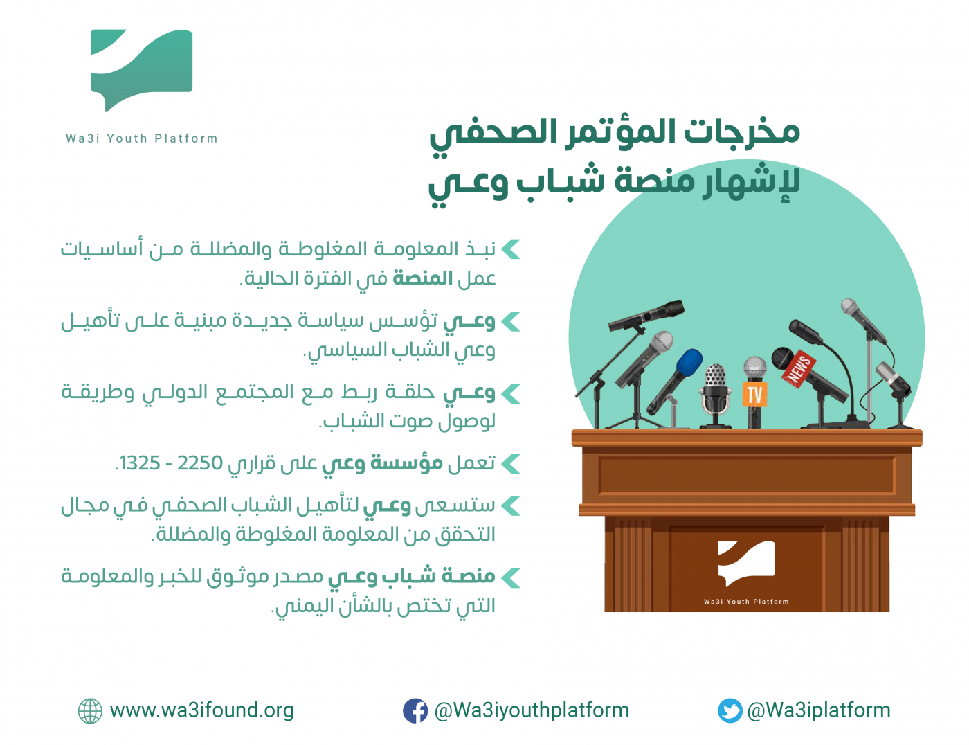 ملخص المؤتمر الصحفي لإشهار منصة شباب وعي .