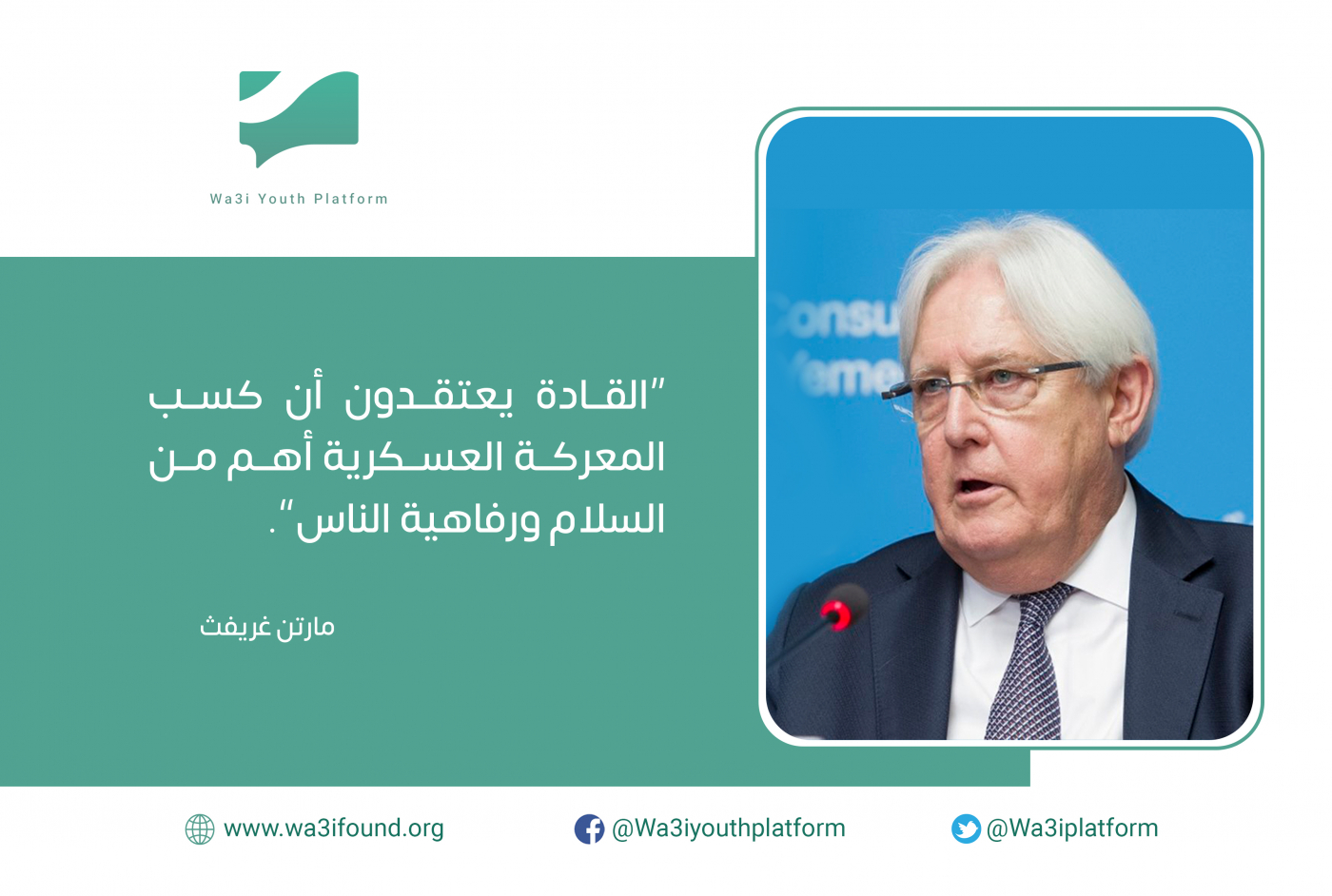 مارتن غريفت: القضية الإنسانية لا تمثل أولوية لدى طرفي النزاع.