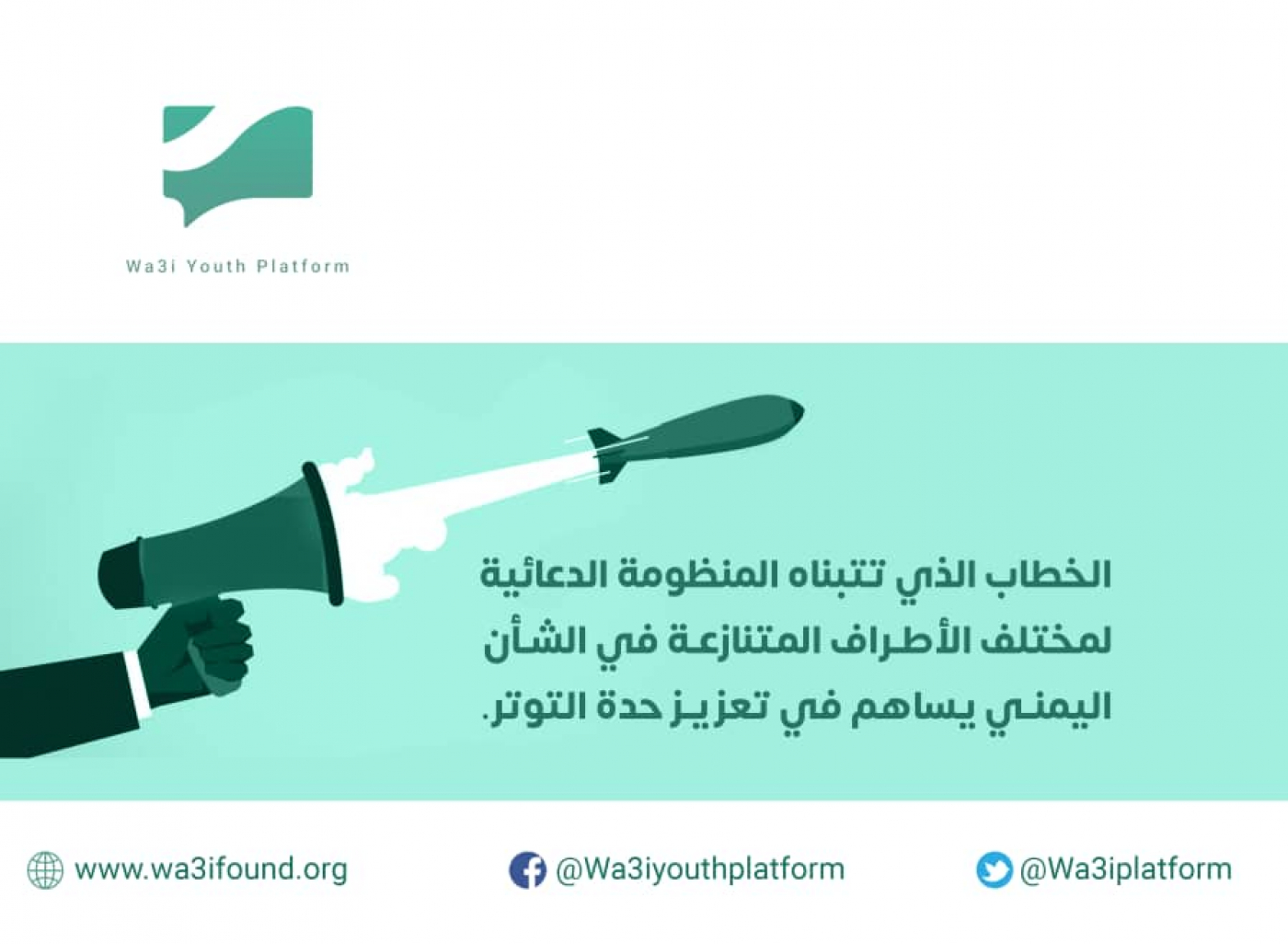 الدعاية مصطلح سياسي بحت، يعني التوجيه برسالة من طرف واحد، يقصد بها التأثير والإنحياز الى هذا الطرف لتغيير سلوك ورأي. كن صحاب فكر في معرفة توجه الرسالة، كي لاتكون الضحية. #منصة_شباب_وعي #جهود_السلام