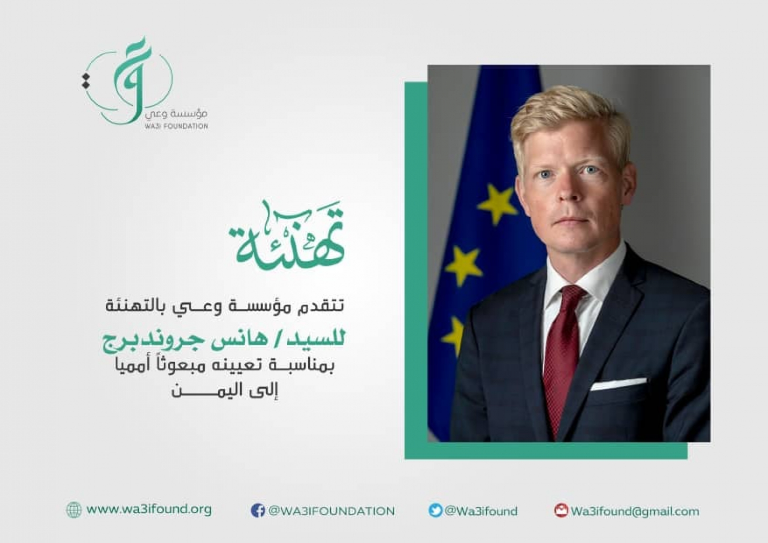 مؤسسة وعي تبارك تعيين المبعوث الأممي الخاص الى اليمن