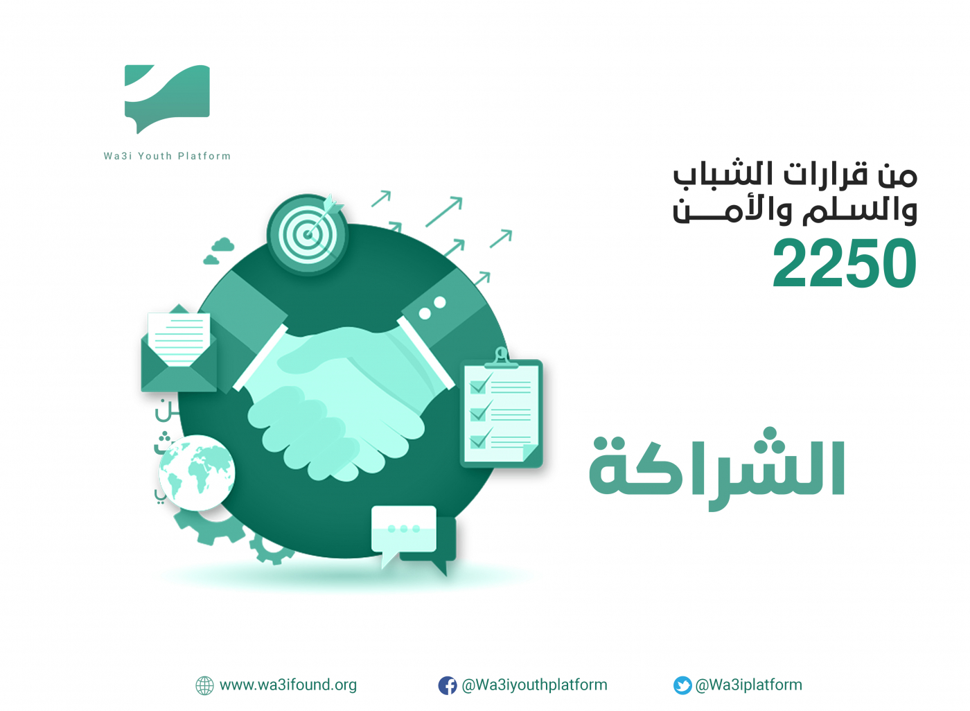 الشراكة في قرار 2250 الخاص بالسلم والأمن