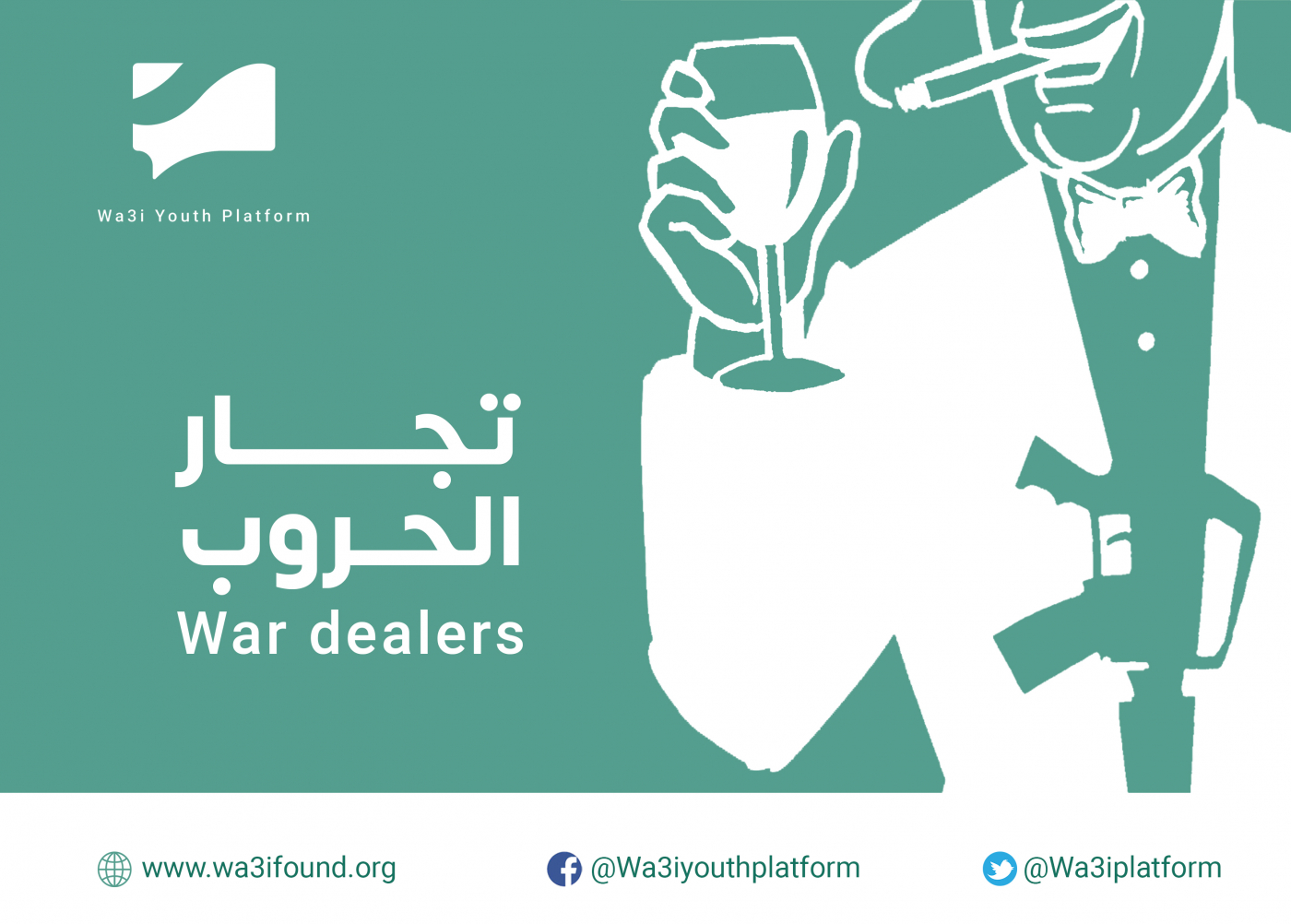 مصالح "تجار الحروب"