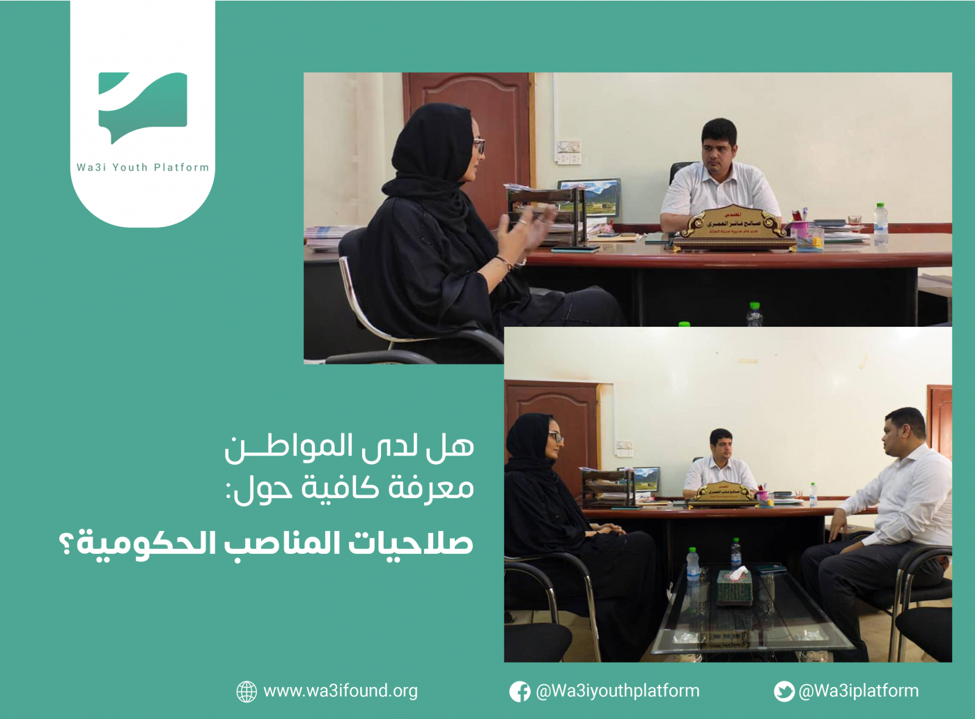 هل لدى المواطن معرفة كافية حول صلاحية المناصب الحكومية ؟