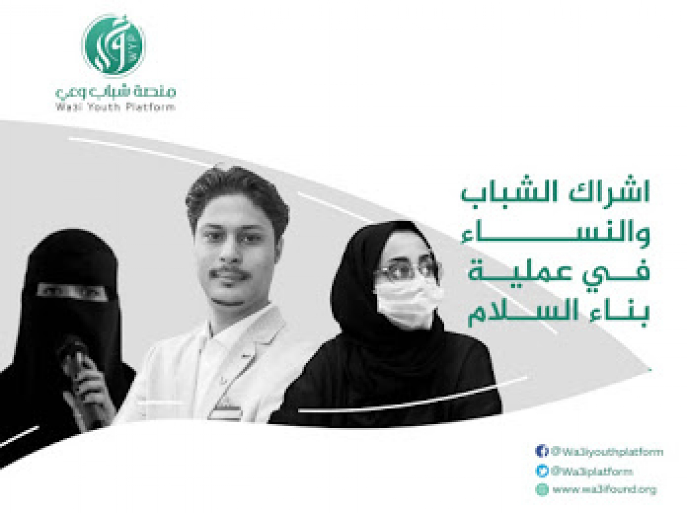 اشراك الشباب و المراة