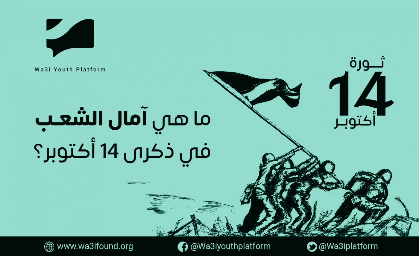 تساؤل حول آمال الشعب في ذكرى ثورة 14 اكتوبر ؟